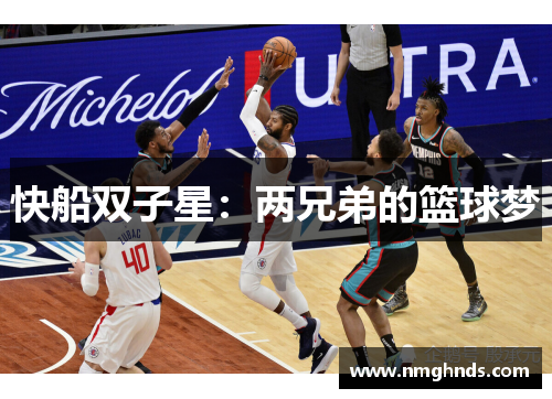 快船双子星：两兄弟的篮球梦