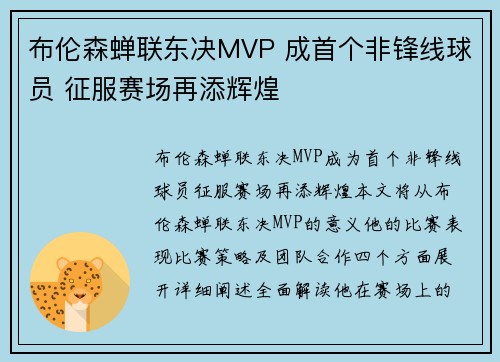 布伦森蝉联东决MVP 成首个非锋线球员 征服赛场再添辉煌