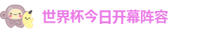 世界杯今日开幕阵容